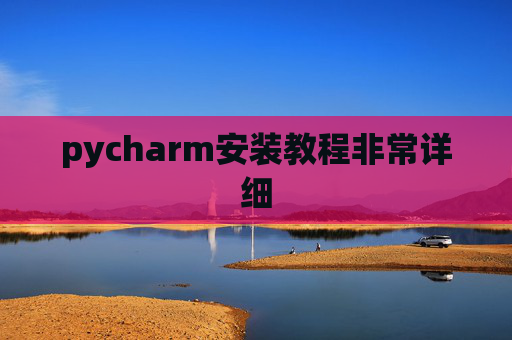 pycharm安装教程非常详细
