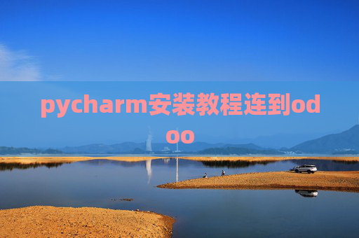 pycharm安装教程连到odoo