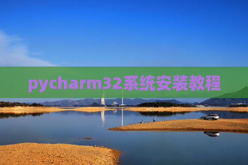 pycharm32系统安装教程