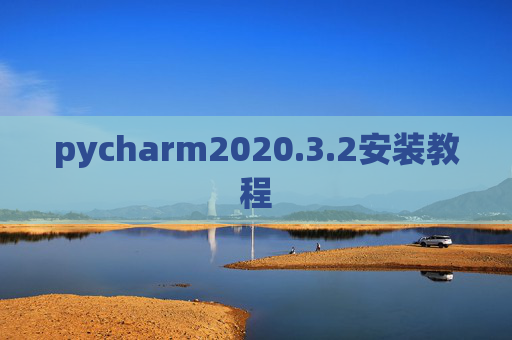 pycharm2020.3.2安装教程